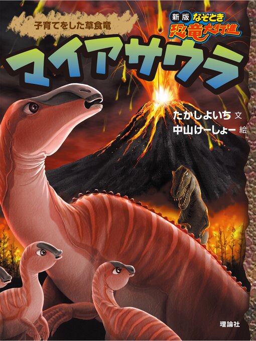 たかしよいち作の新版なぞとき恐竜大行進４　マイアサウラの作品詳細 - 貸出可能